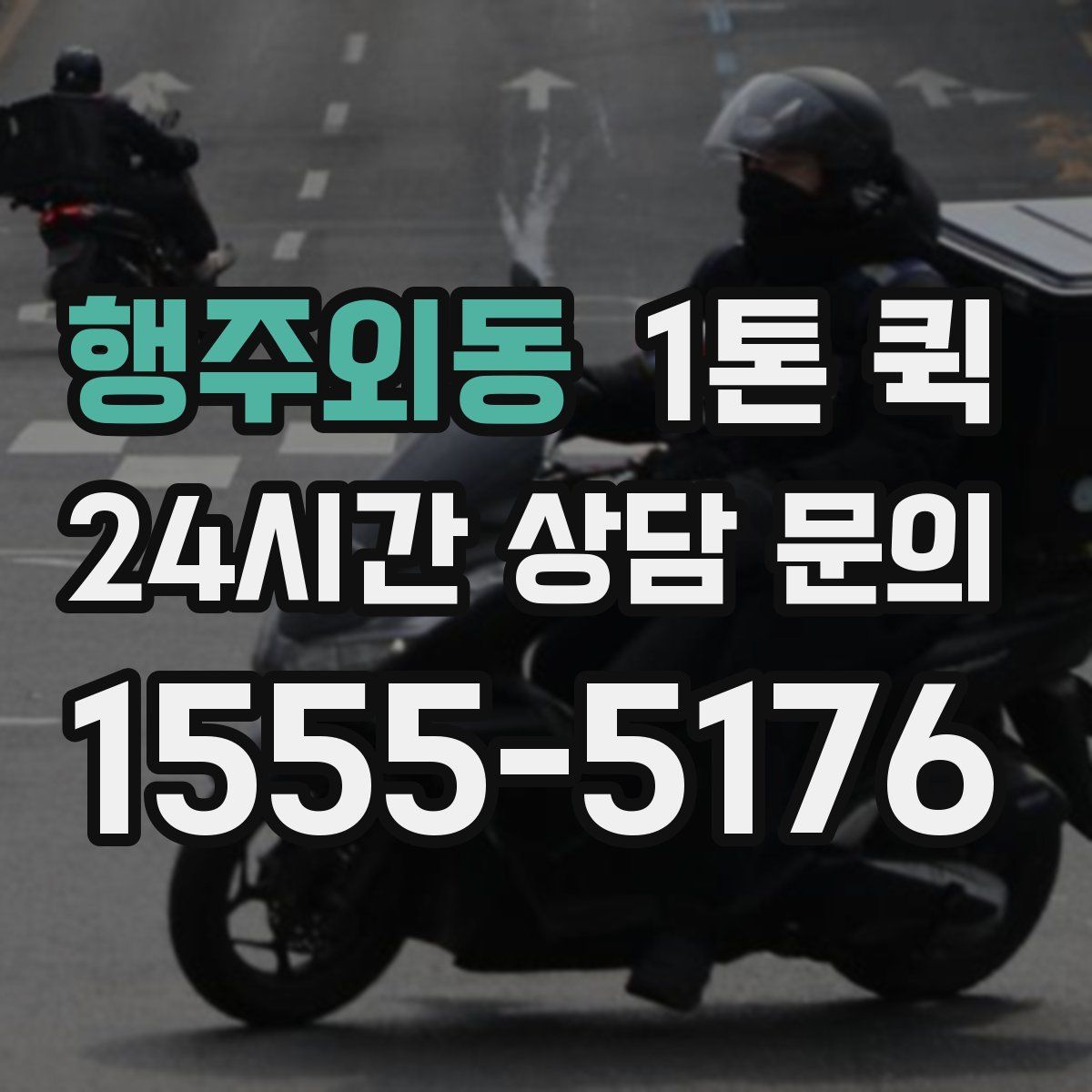 행주외동 1톤 퀵