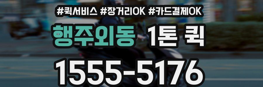 행주외동 1톤 퀵