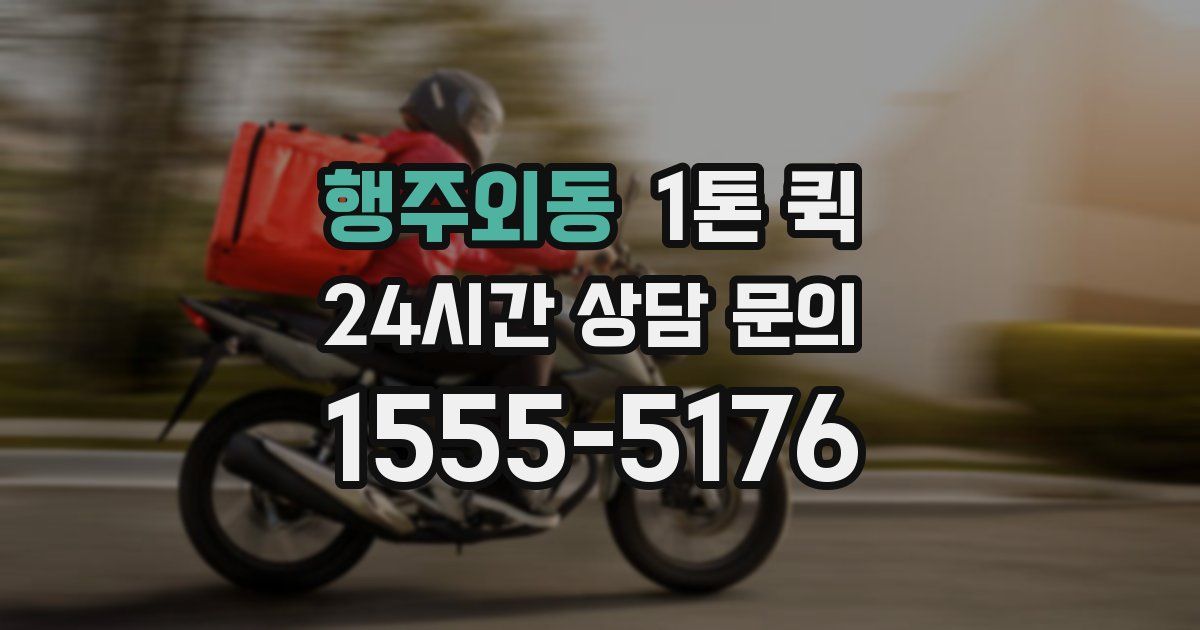 행주외동 1톤 퀵