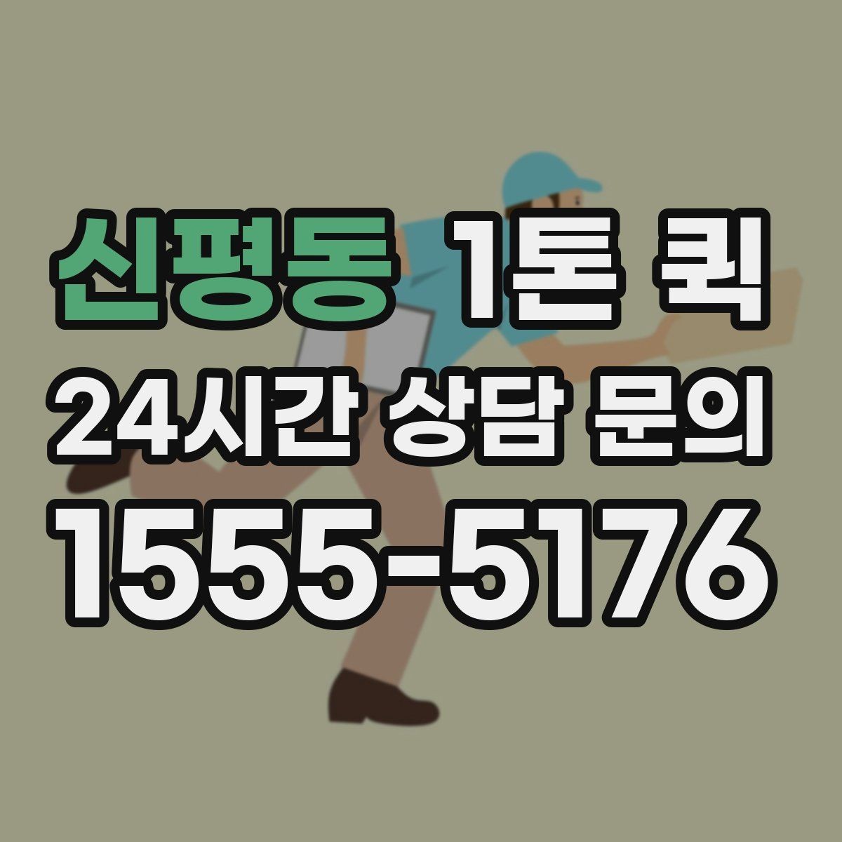 신평동 1톤 퀵 문의 시 말해야 할 내용
