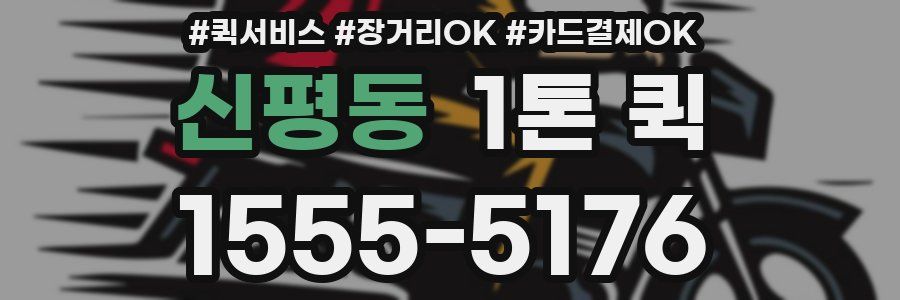 신평동 1톤 퀵