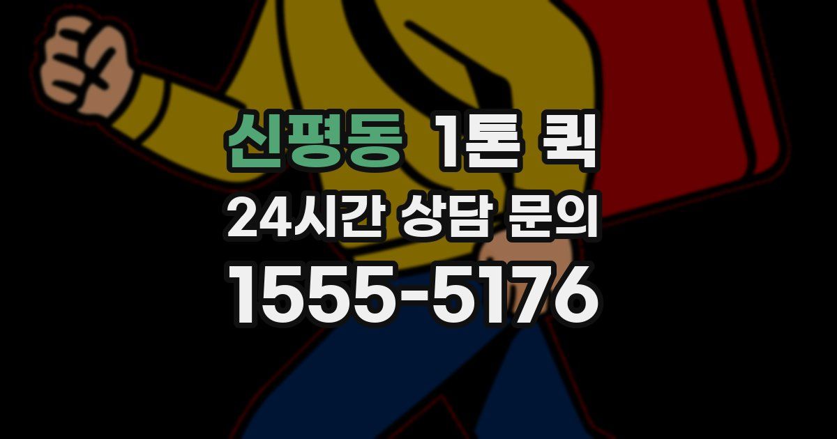 신평동 1톤 퀵