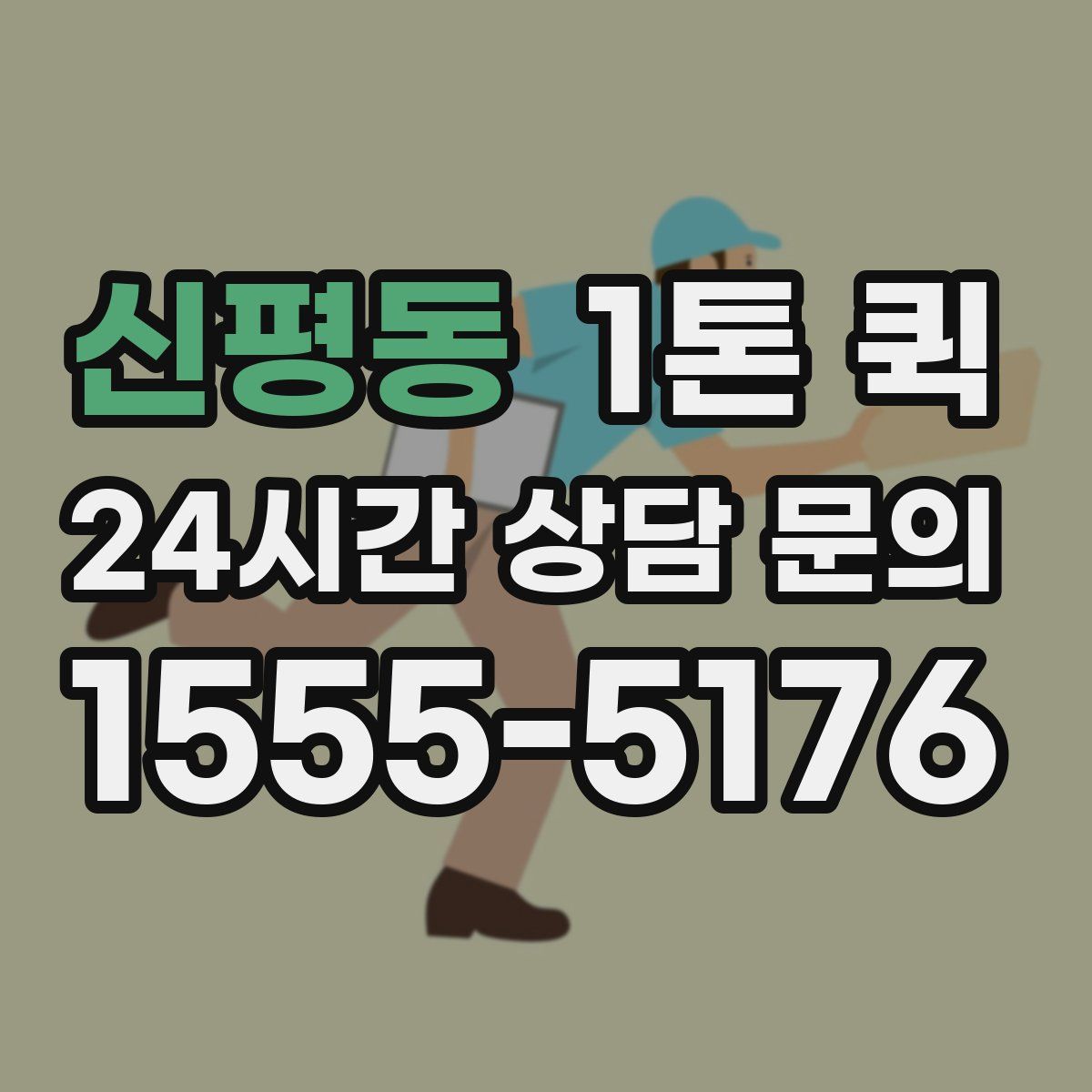 신평동 1톤 퀵