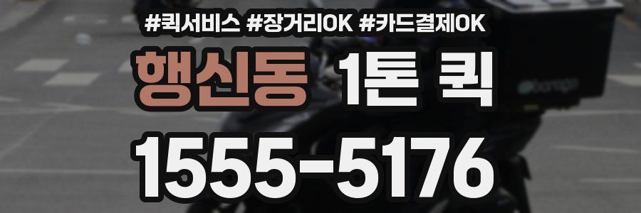 행신동 1톤 퀵