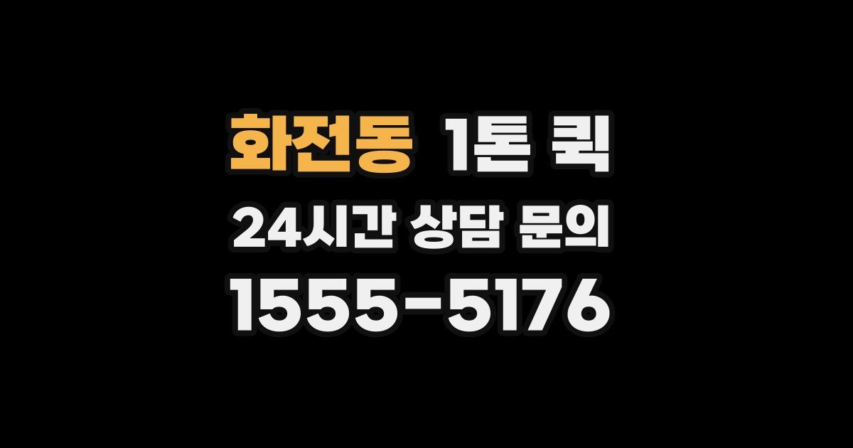 화전동 1톤 퀵