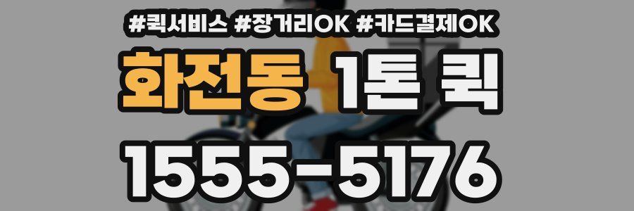 화전동 1톤 퀵