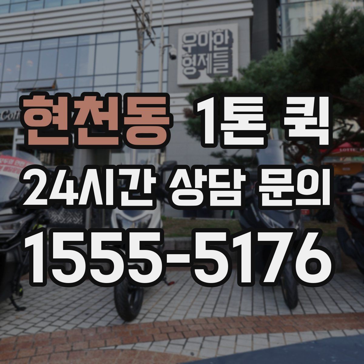 현천동 1톤 퀵 출발 시간 조정이 필요한 경우
