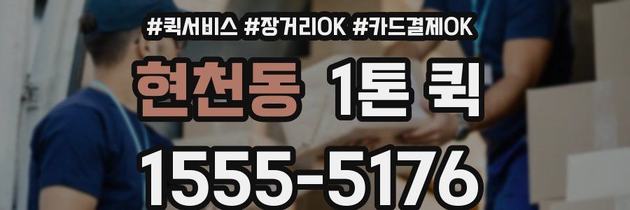 현천동 1톤 퀵