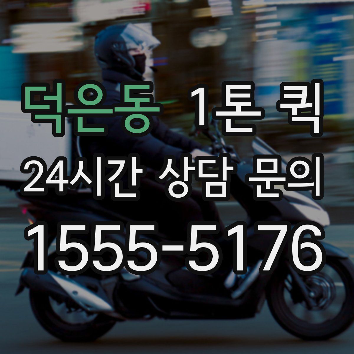 덕은동 1톤 퀵