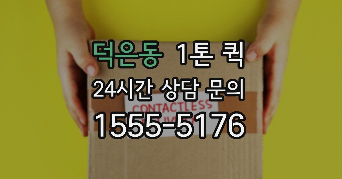 덕은동 1톤 퀵