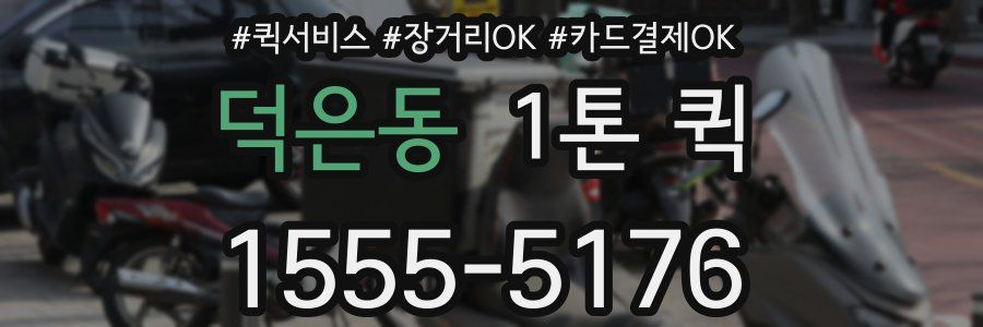 덕은동 1톤 퀵