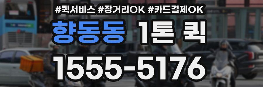 향동동 1톤 퀵