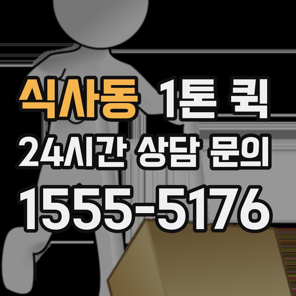 식사동 1톤 퀵 대형 짐 옮길 때 고려할 점