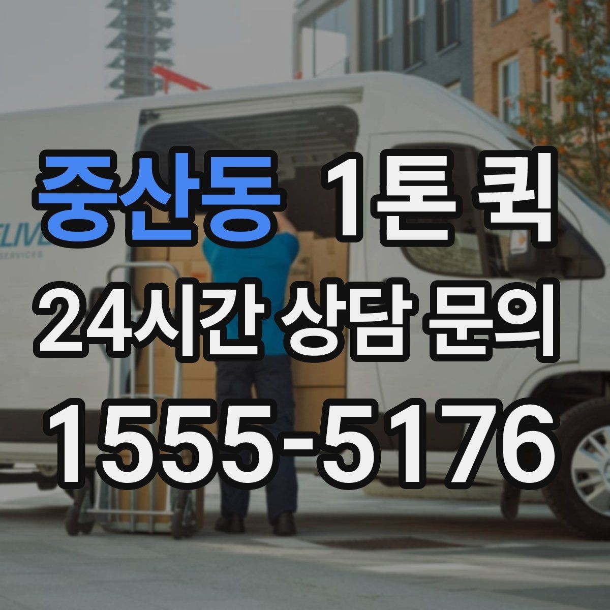 중산동 1톤 퀵 상하차 지원 범위 확인하기
