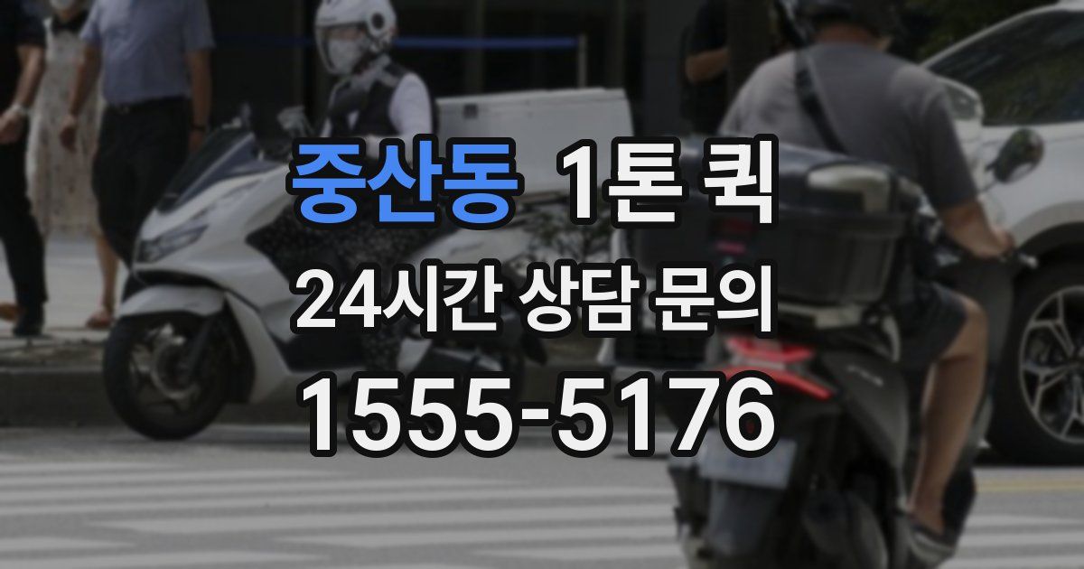 중산동 1톤 퀵