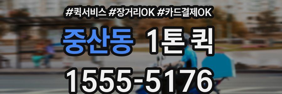 중산동 1톤 퀵