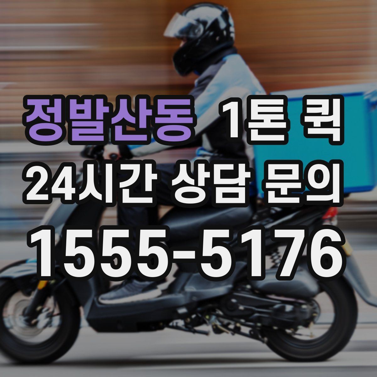 정발산동 1톤 퀵 문의 시 말해야 할 내용