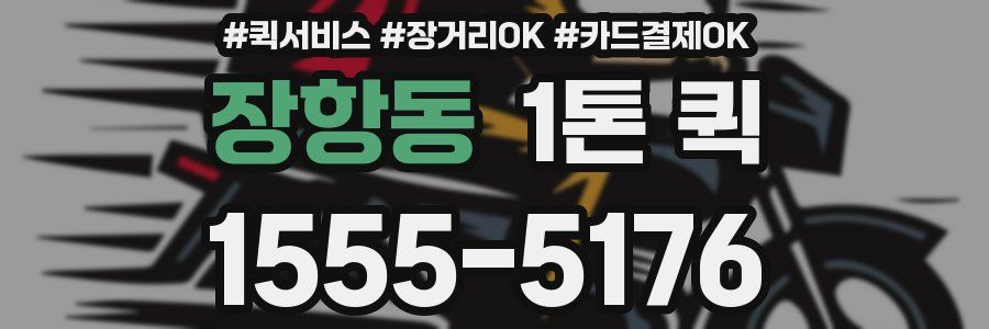 장항동 1톤 퀵