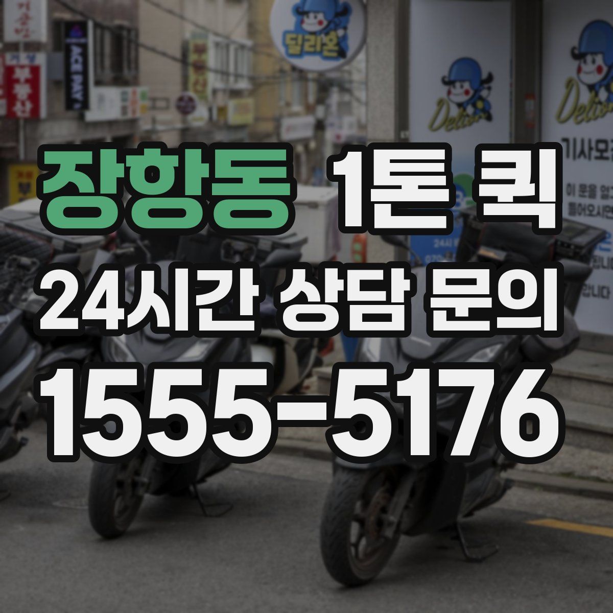 장항동 1톤 퀵