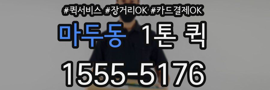 마두동 1톤 퀵