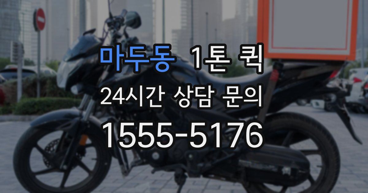 마두동 1톤 퀵