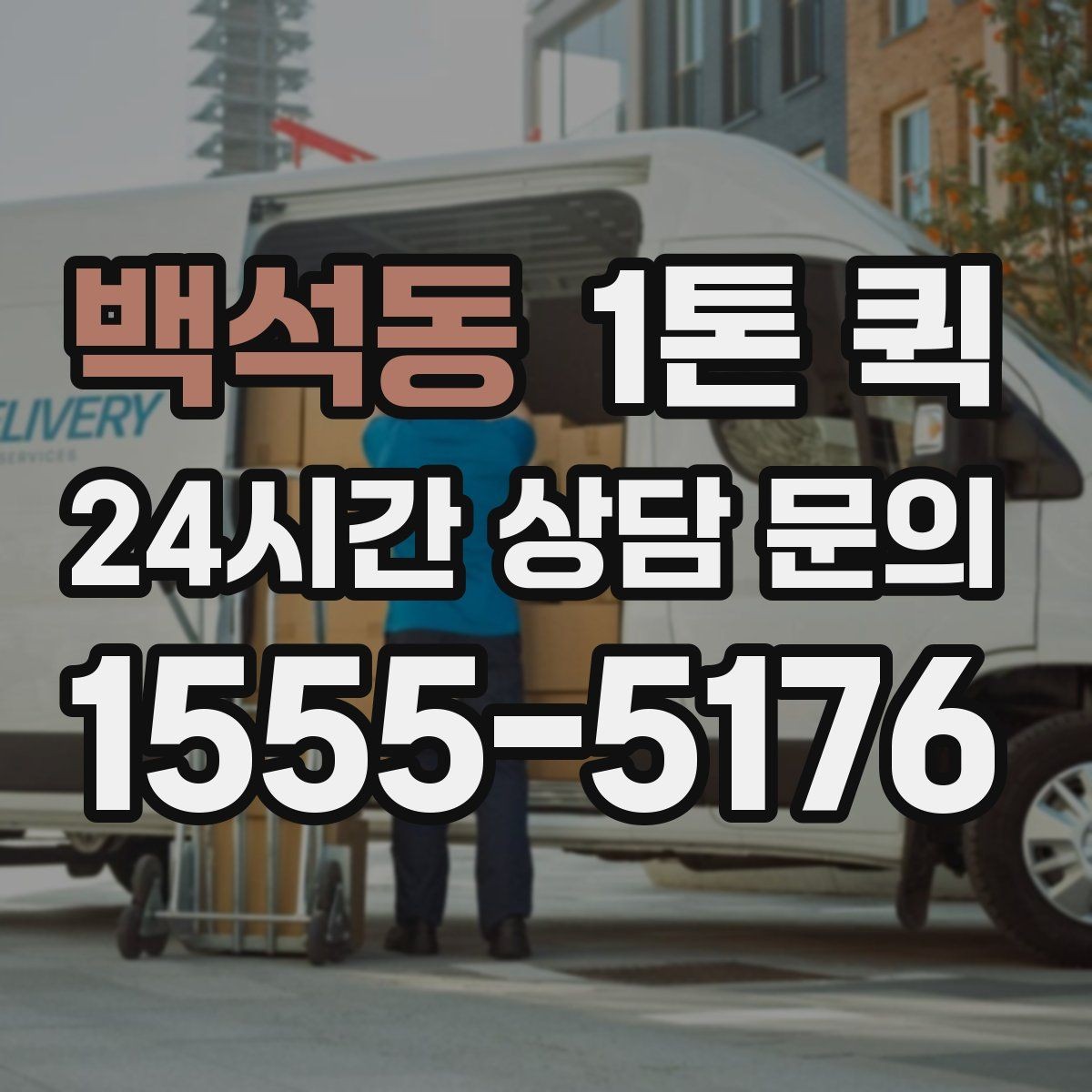 백석동 1톤 퀵 이용이 편리한 배송 상황