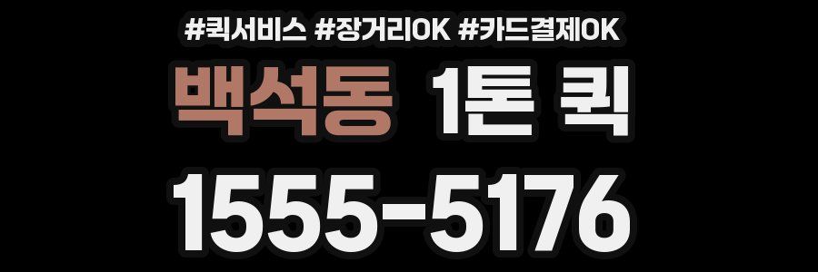 백석동 1톤 퀵