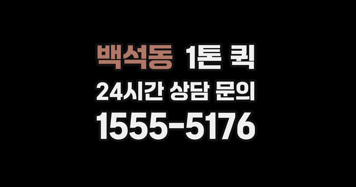 백석동 1톤 퀵