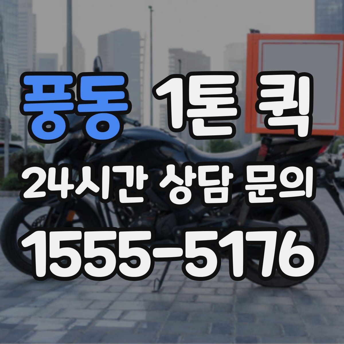 풍동 1톤 퀵 접수 후 변경 가능한 내용