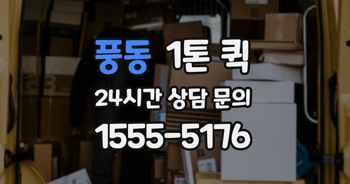 풍동 1톤 퀵