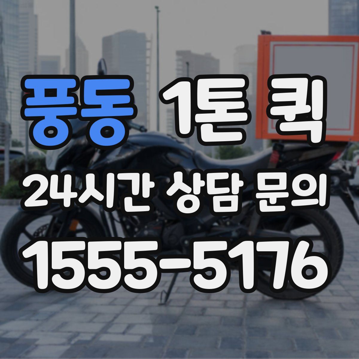 풍동 1톤 퀵