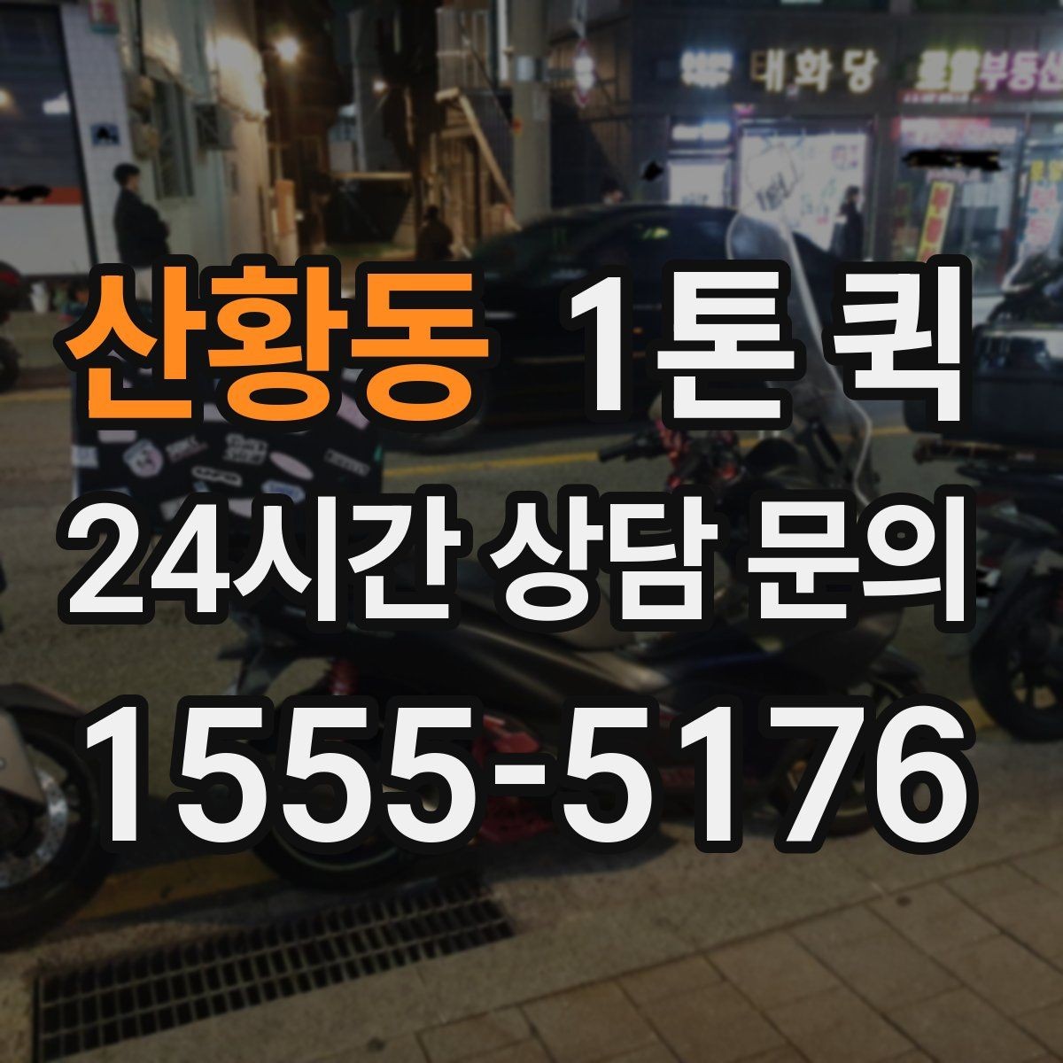 산황동 1톤 퀵 주말 이용 시 참고할 점