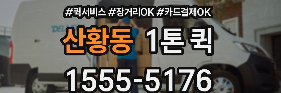 산황동 1톤 퀵