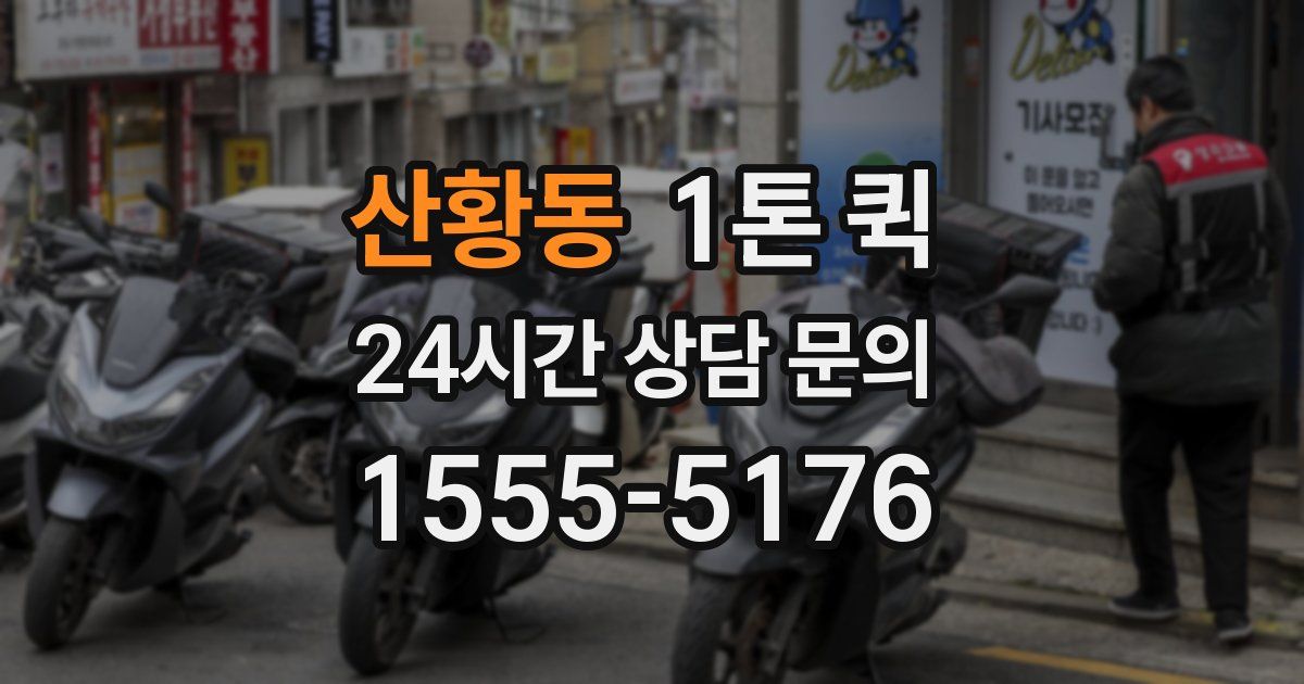 산황동 1톤 퀵