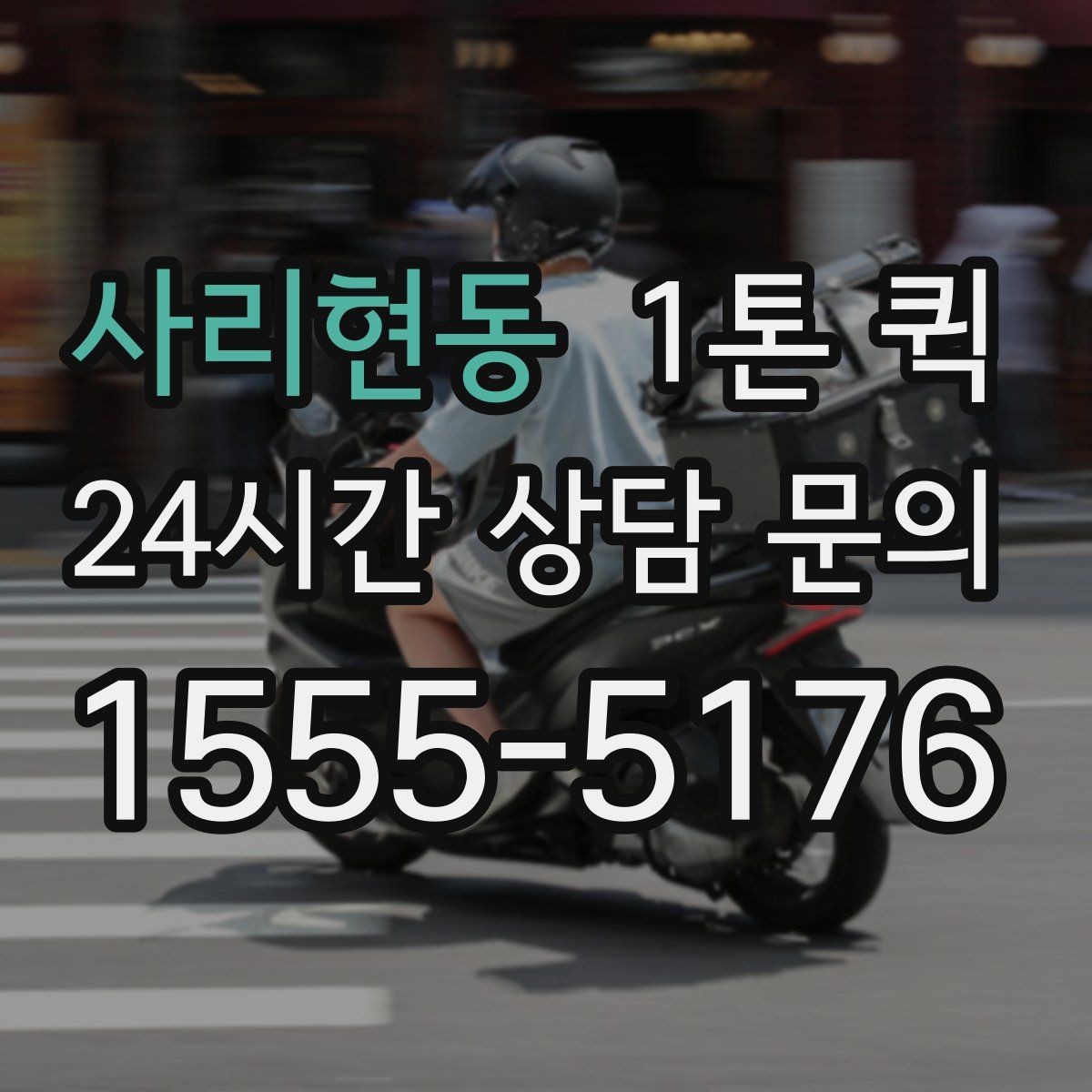 사리현동 1톤 퀵 장거리 배차 전 알아둘 점