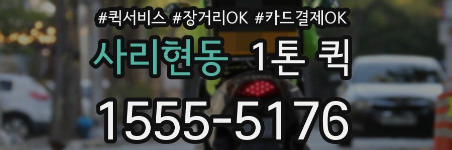 사리현동 1톤 퀵