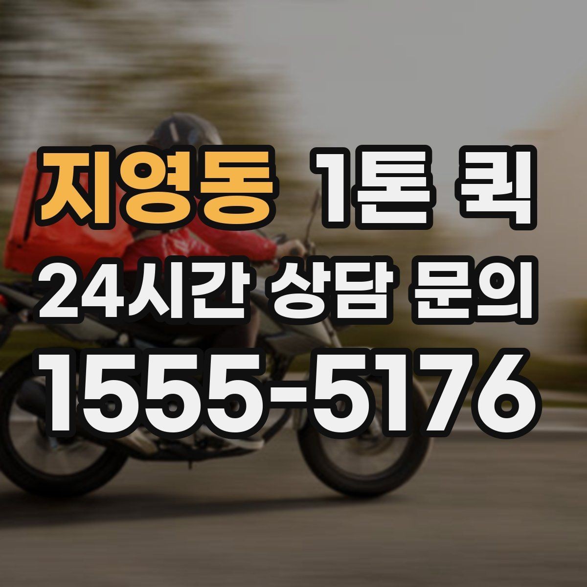 지영동 1톤 퀵 이사 보조 운송으로 활용하기