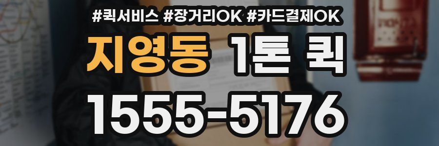 지영동 1톤 퀵