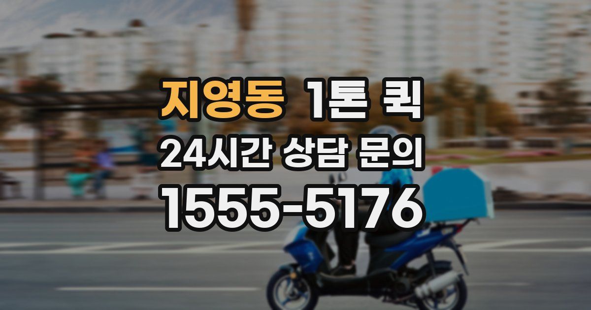 지영동 1톤 퀵