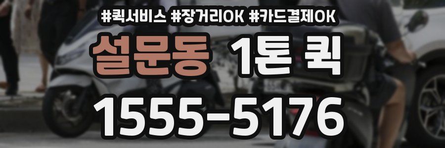 설문동 1톤 퀵