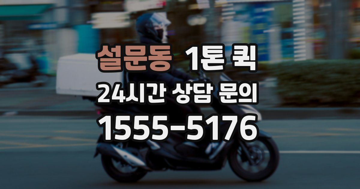 설문동 1톤 퀵