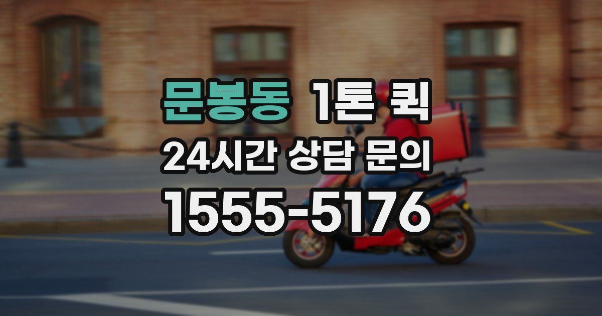 문봉동 1톤 퀵