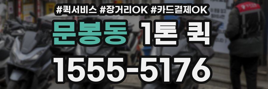 문봉동 1톤 퀵