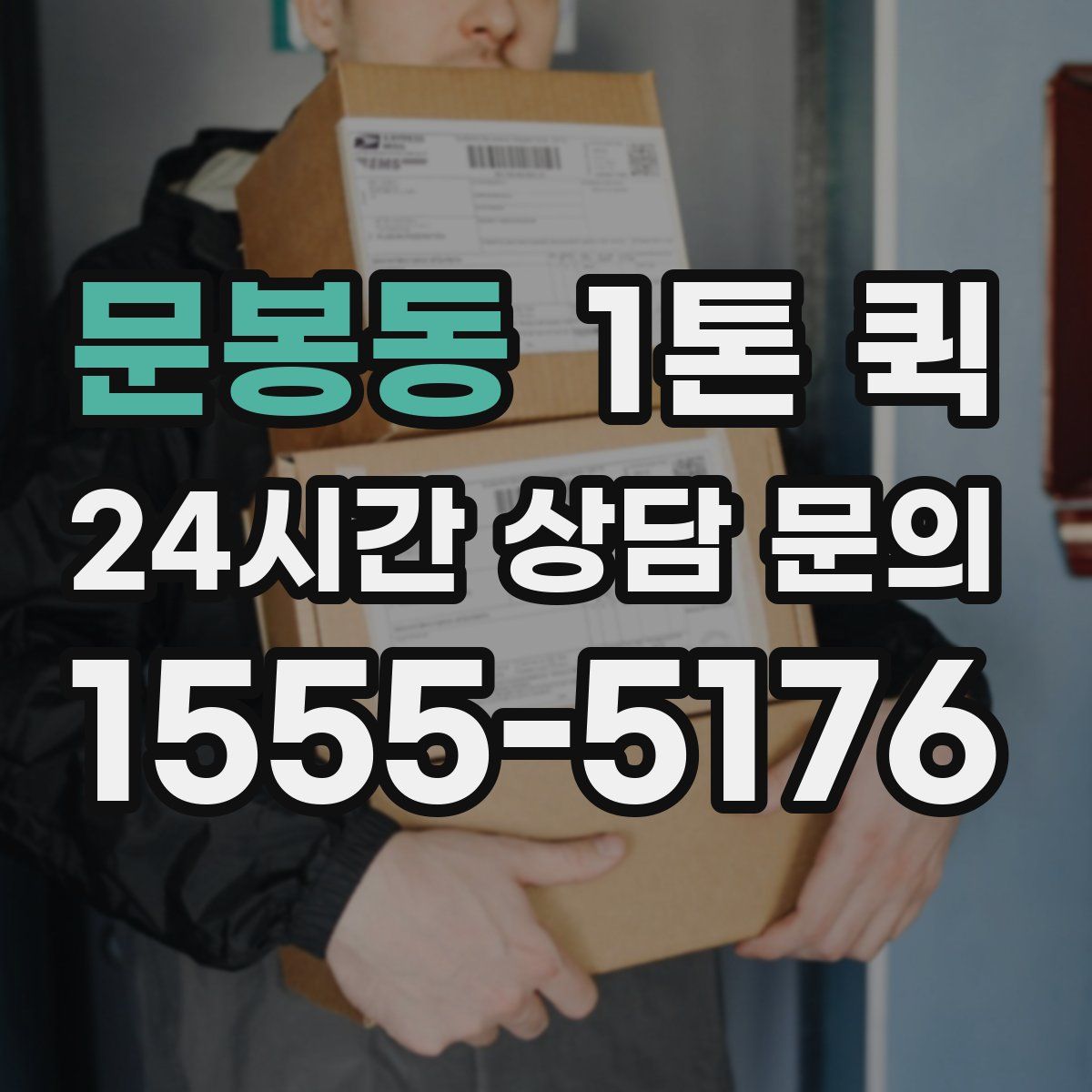 문봉동 1톤 퀵