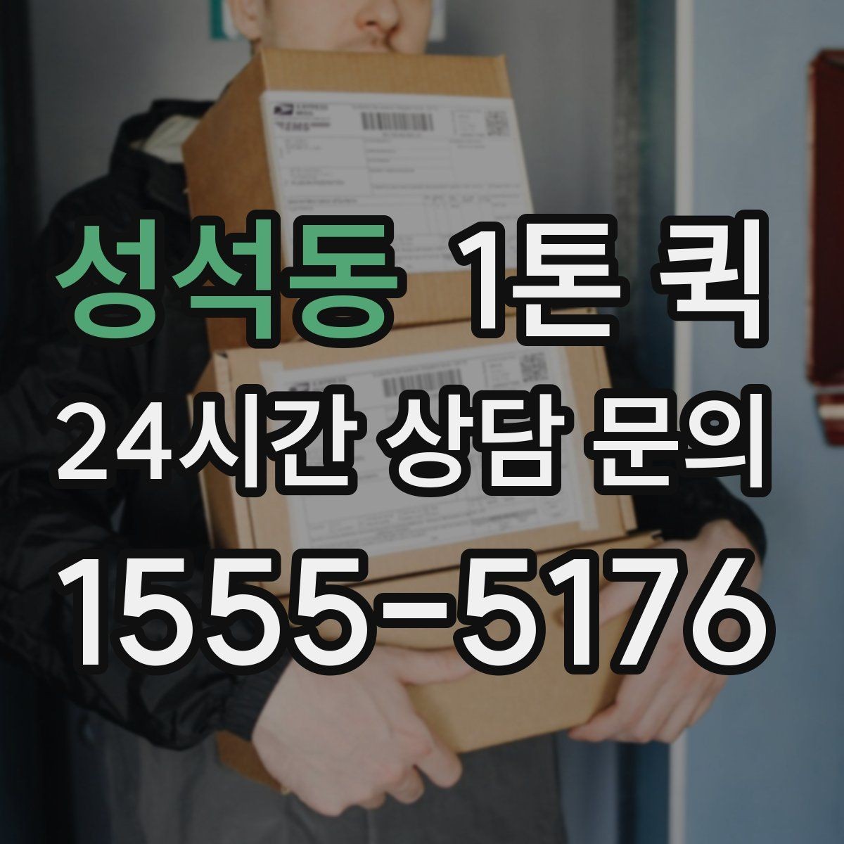 성석동 1톤 퀵 운임 변동에 영향을 주는 요소