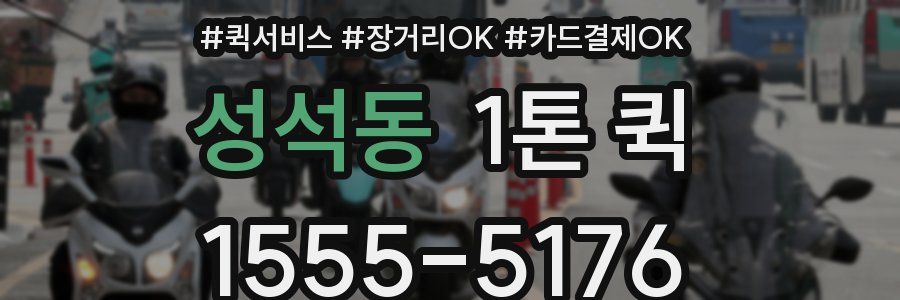성석동 1톤 퀵