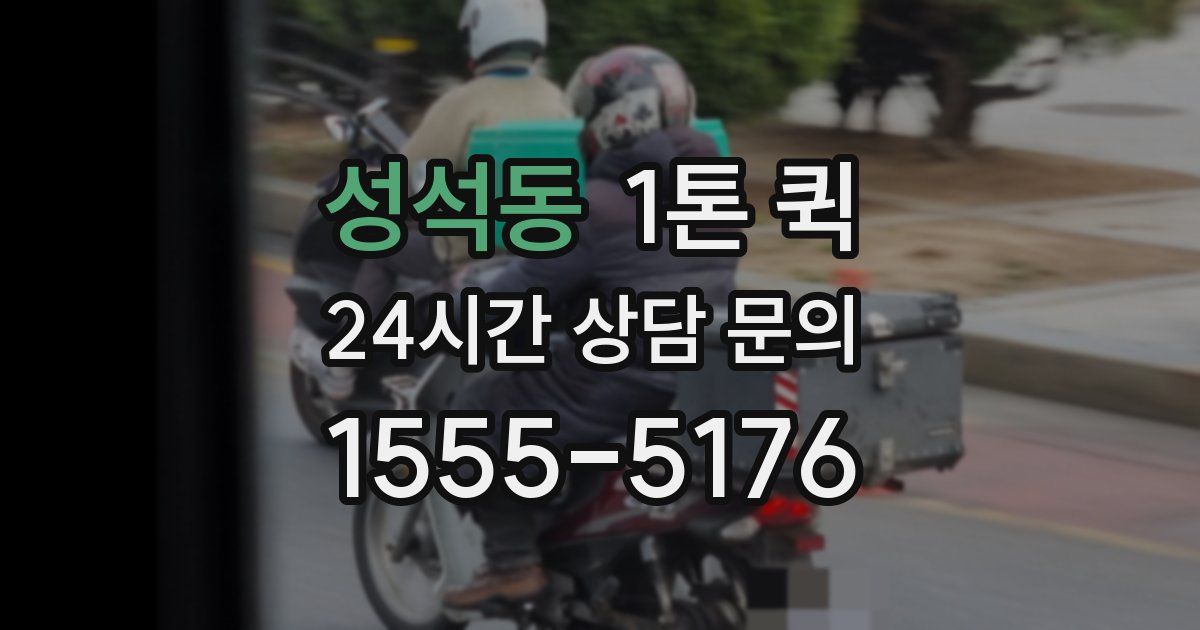 성석동 1톤 퀵