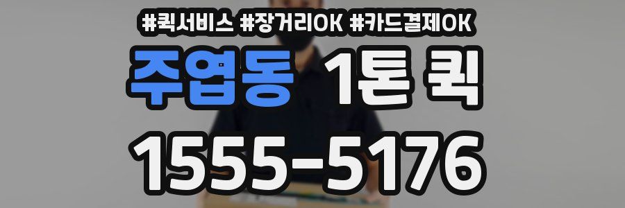 주엽동 1톤 퀵