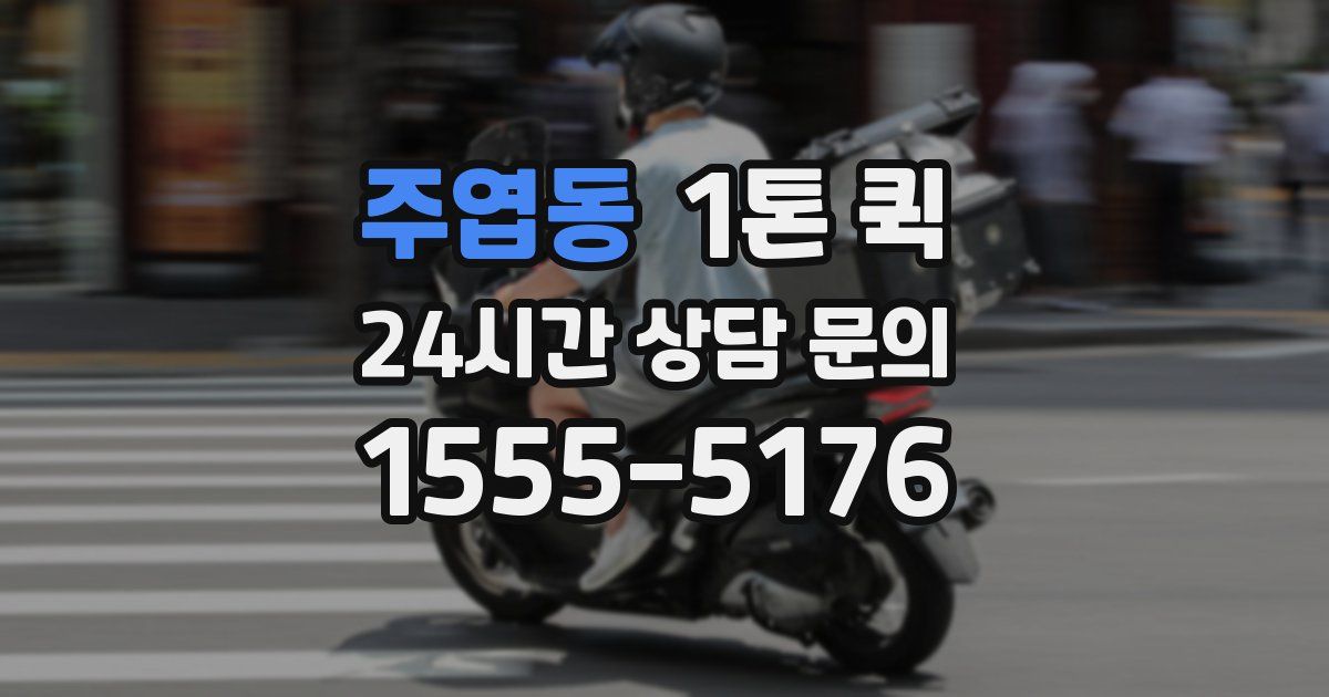 주엽동 1톤 퀵