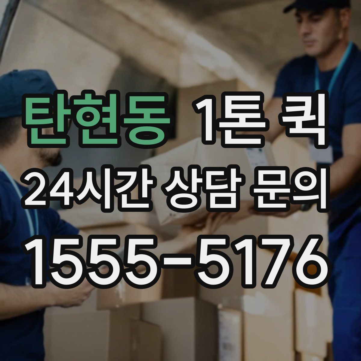 탄현동 1톤 퀵 현장 상차가 어려울 때 대처법